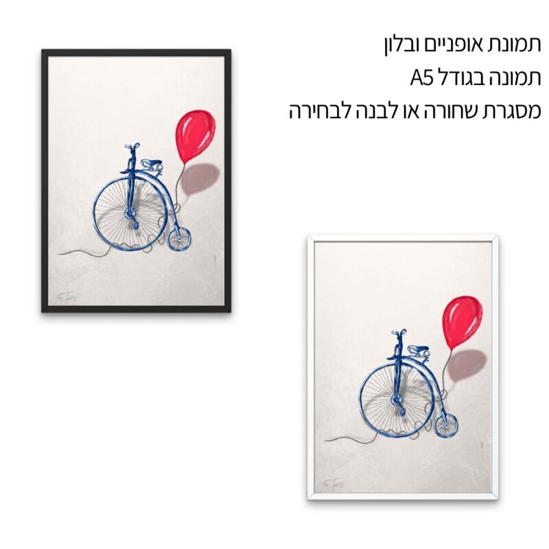 אופניים ובלון