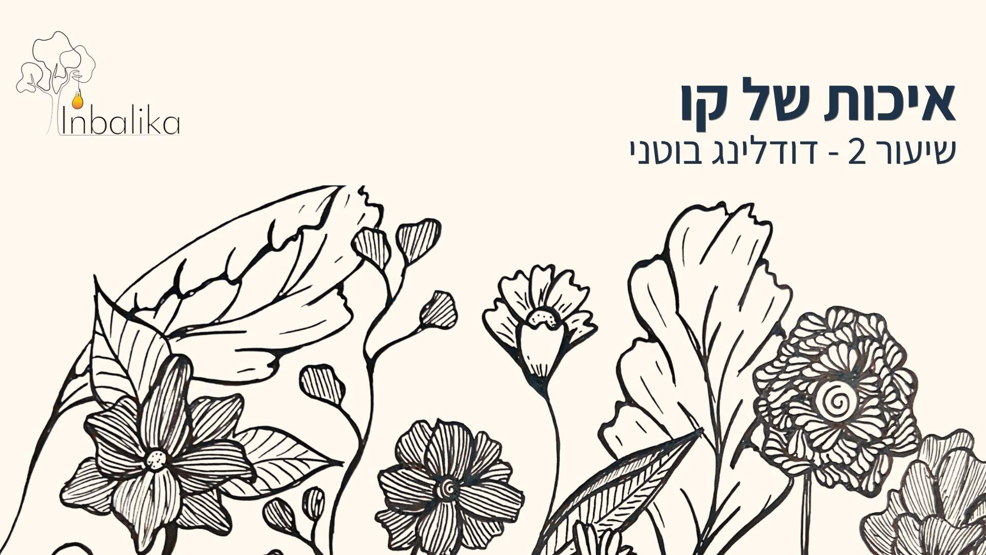 דודלינג אונליין שיעור #2 דודלינג בוטני 06_05_26