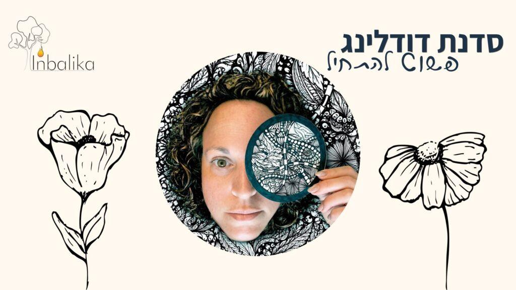 תמונת קאבר רשמית של קורס דודלינג דיגיטלי למתחילים "פשוט להתחיל" מאת ענבליקה. במרכז מופיעה המאיירת ענבל, ומסביב איורים בוטניים נקיים בשחור לבן ולוגו העסק.