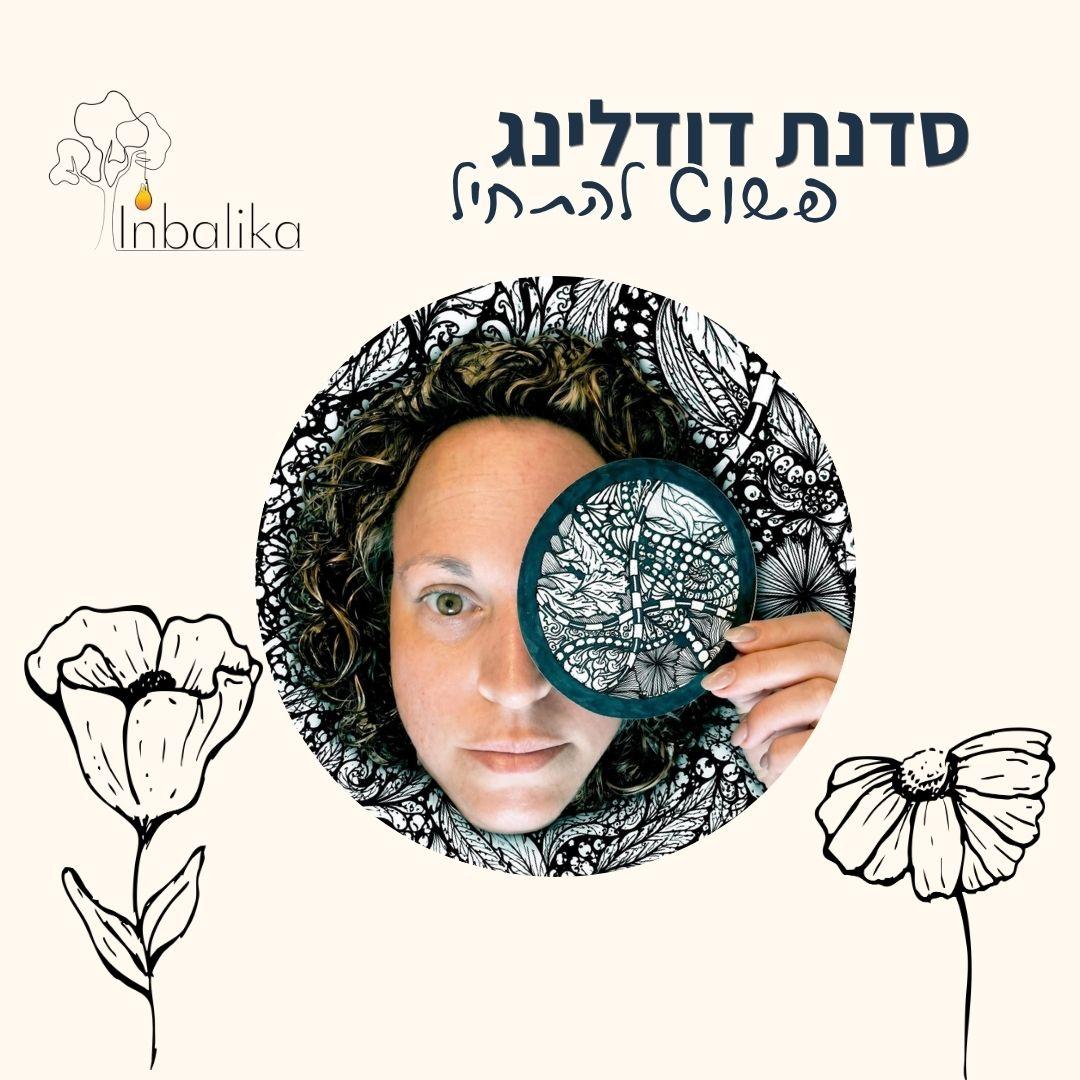 קורס דודלינג – פשוט להתחיל